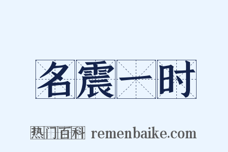 名震一时是什么意思的图片